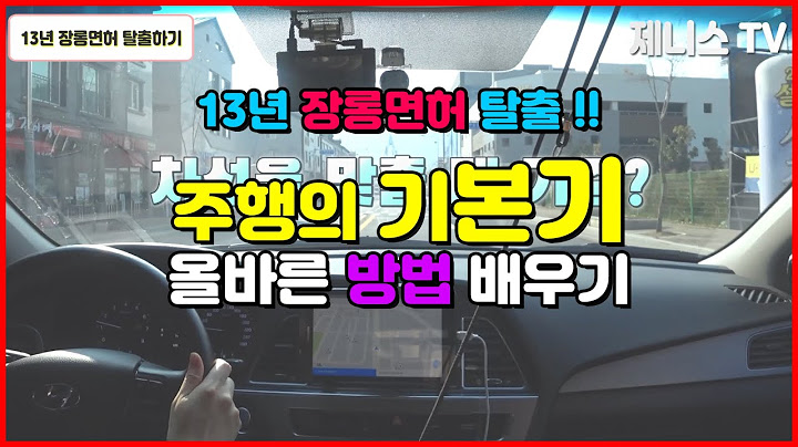 초보운전 장롱면허 탈출을 위한 주행 기본기 연습하기!!