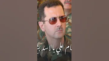 الامام علي بالاسد بشار 