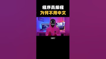 为什么程序员不用中文编程？ #computer #hacker#程序员 #网络安全 #计算机 #中文 #编程