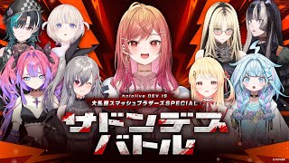ルール＆メンバー紹介【#スマブラサドンデス】生き残るのは誰だ！？ DEV_IS スマブラ サドンデスバトル🔥【一条莉々華/hololive DEV_IS　ReGLOSS】
