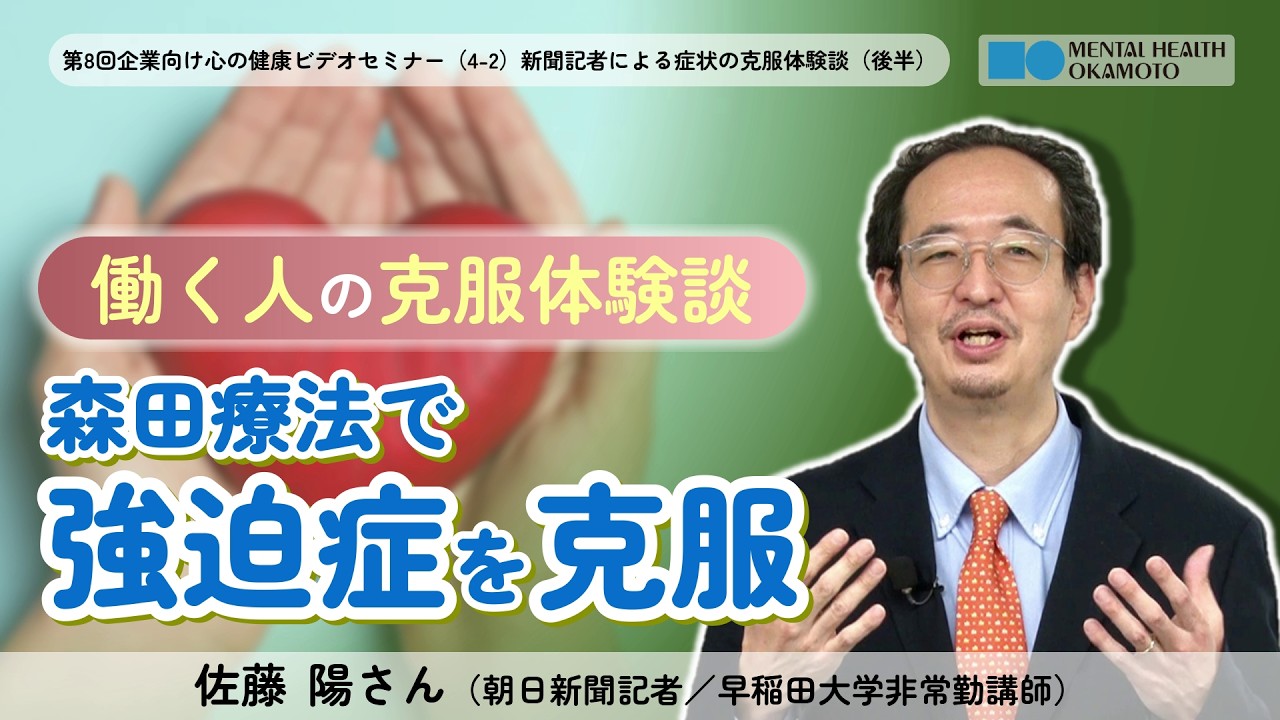 (4-2)新聞記者による症状の克服体験談(後半)