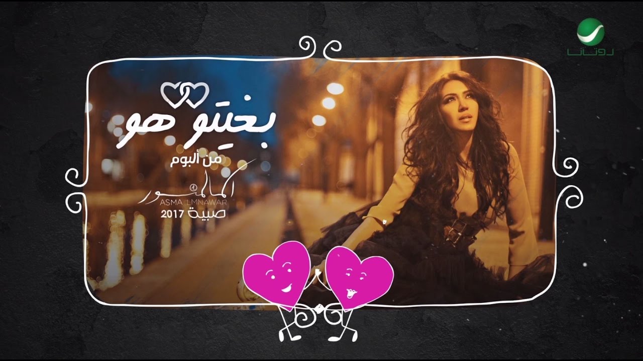 Watch Asma Lmnawar ... Bghitou Howa - With Lyrics | اسما لمنور ... بغيتو هو - بالكلمات on YouTube Watch Asma Lmnawar ... Bghitou Howa - With Lyrics | اسما لمنور ... بغيتو هو - بالكلمات on YouTube