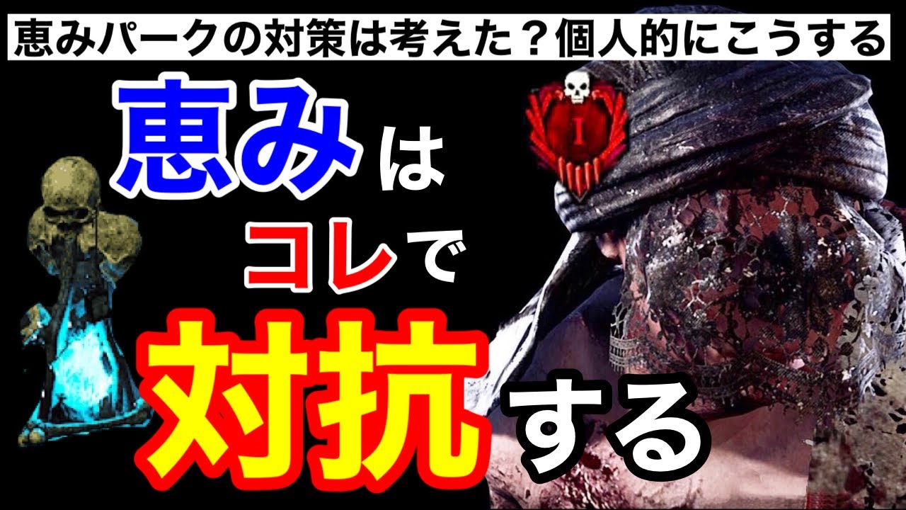 Dbd ツインズ立ち回り解説 恵みのトーテムにはこのキラーで対抗 Dead By Daylight まとめ速報ゲーム攻略