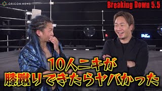 【Breaking Down5.5】試合終了後のDJ社長と朝倉未来　10人ニキとの激闘を振り返る