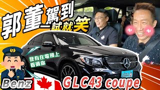 【模仿天王】郭子乾再訪！！ 試乘Benz GLC43 coupe 結果引來警察關切？！【老蕭來說中古車】