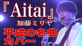【Aitai／加藤ミリヤ】ライブで弾き語り@広島公演