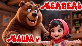 картинка: Сказка Маша и Медведь | Сказка на ночь для малышей  2–5 лет | Мини-сказки
