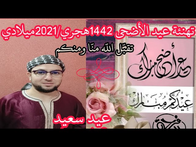 تهنئة عيد الأضحى 1442هجري/2021ميلادي