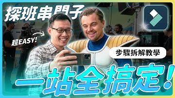 串門子超夯「探班影片」完整教學，只需要3步（附提示詞） AI生圖 | AI圖轉影片 | 剪輯教學 | Filmora15 #filmora #nanobananapro