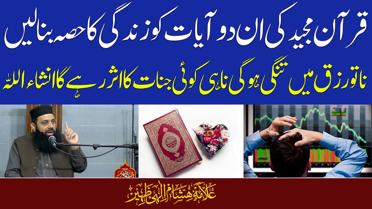 قرآن مجید کی دو آیات کو زندگی کا حصہ بنا لیں نا تو رزق میں تنگی ہوگی نا ہی کوئی جنات کا اثر رہے گا