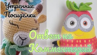 Утренние посиделки2❣ Ответ на комментарий❣ Чем игрушка ручной работы хуже магазинной?//болталка