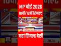 MP Board 10th Result 2026 | Mp बोर्ड 10वीं रिजल्ट 2026 | Mp Board Result 2026 #result