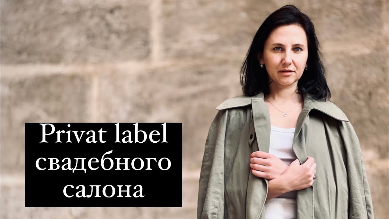 Что такое privat label свадебного салона? Зачем он нужен владельцу салона? Как улучшит продажи?