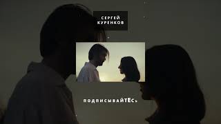 Сергей Куренков - Я хочу побыть с тобой #песня #музыка #shorts