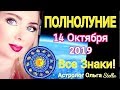 ОГНЕННОЕ! ПОЛНОЛУНИЕ 14 ОКТЯБРЯ 2019/ПОЛНОЛУНИЕ в ОВНЕ от Ольга Stella