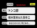 カラオケ, トンコ節, 楠木繁夫&久保幸江