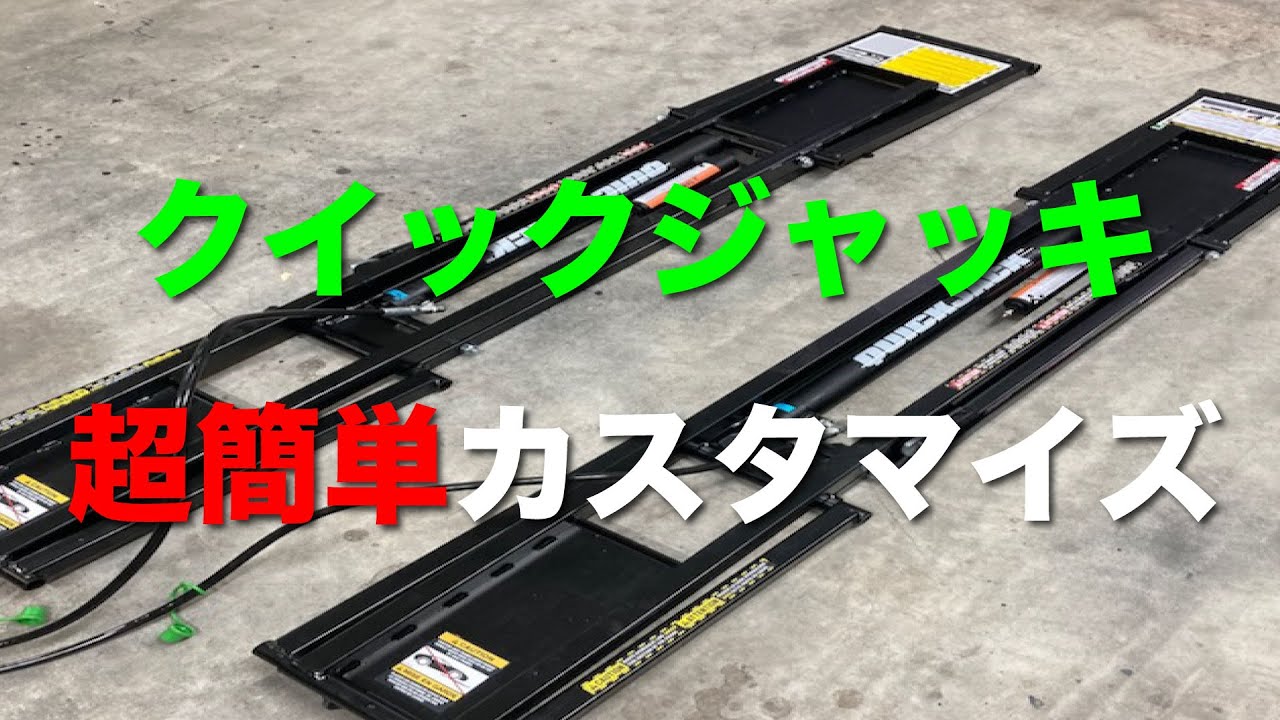 無加工】クイックジャッキ 超簡単 カスタマイズ - YouTube