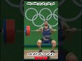 قهرمانی در المپیک وزنه برداری توسط کیانوش رستمی 