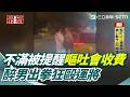 【#報警處理】醉男不滿被提醒嘔吐會收費 出拳狂毆運將 酒醉男爆打運將 遭保護管束+社維法裁處｜三立新聞網 SETN.com