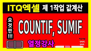 [열정강사 이은경 #  ] 엑셀 기초, 엑셀, 엑셀기본, itq엑셀, COUNTIF, SUMIF,COUNTIF+SUMIF