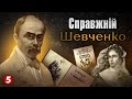 Справжній Шевченко: невідоме про українського генія // Част.1