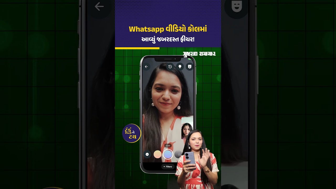 વોટ્સએપ વીડિયો કોલિંગમાં આવી ગયું જબરદસ્ત નવું ફીચર, તમે ઉપયોગ કર્યો કે નહીં? | Whatsapp New Feature