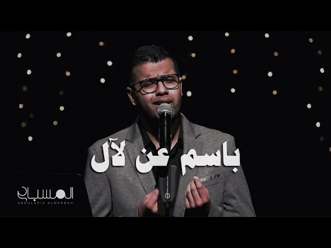 عبدالعزيز المسباح - باسم عن لآل | برنامج طربيات (2022)