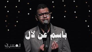 عبدالعزيز المسباح - باسم عن لآل | برنامج طربيات (2022)