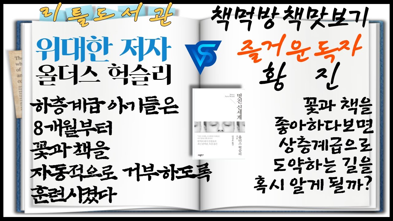 23]올더스 헉슬리/멋진 신세계-공유,균등,안정이 구축된 멋진 신세계에서 자살할 것인가, 추방당할 것인가, 적응할 것인가