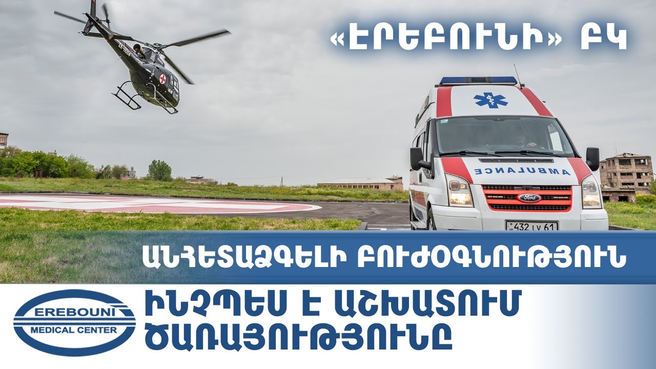 Անհետաձգելի բուժօգնությունը «Էրեբունի» ԲԿ ում. ինչպես է աշխատում ծառայությունը