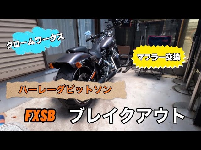 ハーレーダビッドソンFXSBブレイクアウト クロームワークススリップオンマフラー FXSBブレイクアウトクロームワークス - YouTube