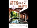 旅行読売 MOOK「常宿にしたい宿 2022年版」2022年3月14日(月)発売！定価1000円（税込）