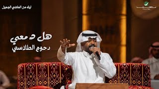 دحوم الطلاسي - هل دمعي -  ليلة من الماضي الجميل 2023