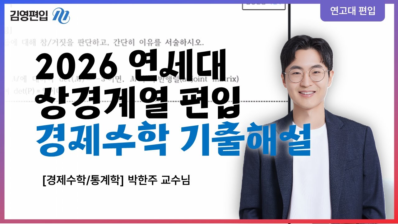 2026학년도 연세대 상경계열 편입 경제수학 기출문항 해설강의 [박한주 교수님]