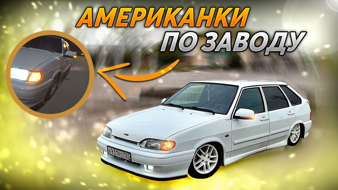 АМЕРИКАНКИ в ПОВОРОТНИКИ ваз 2114 + ПОЕЗДКА на АВТОЗВУК - YouTube