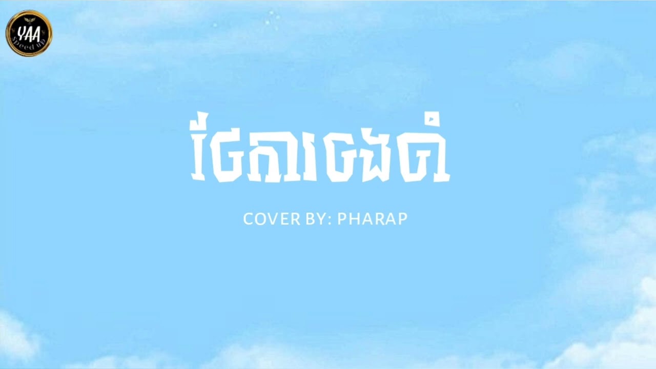 ថែការចងចាំ|cover by: Pharap| original song pich solika🎶