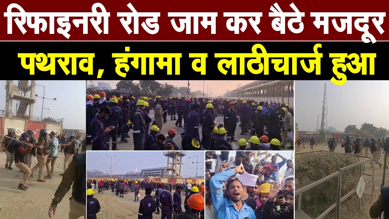 पानीपत मे फिर हंगामा, रिफाइनरी रोड जाम कर बैठे मजदूरो ने किया पथराव, फोर्स ने किया हल्का लाठीचार्ज