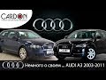 Обзор - сравнение Audi A3 (8p) 2003 и 2011 годы выпуска. Старше - хуже?