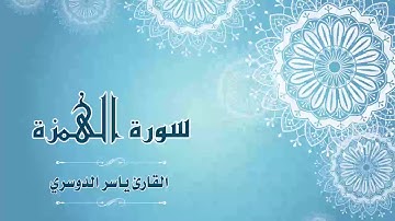 Quran:104 - سورة الهمزة - القارئ:  ياسر الدوسري- Surat Al-Humazah - By: Yasser Al Dossari