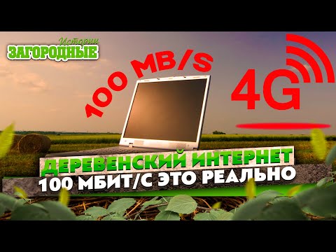 100 Мбит/с в деревне, это реально! Смотри как улучшить интернет!