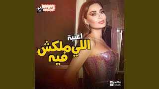 اللي ملكش فيه - اسمعها
