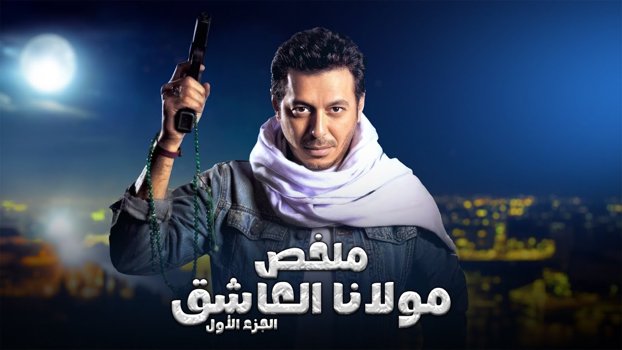 ملخص مسلسل مولانا العاشق ج1 l بطولة مصطفي شعبان Mawlana El-aasheq l