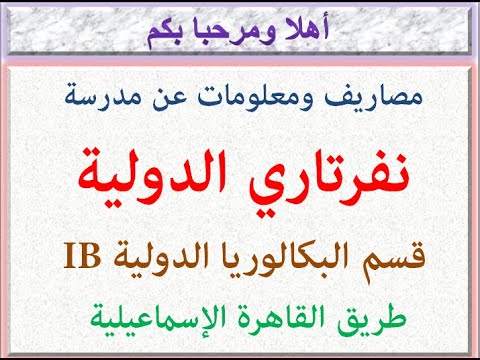 مصاريف ومعلومات عن مدرسه نفرتاري الدوليه قسم  طريق القاهره اسماعيليه 2023 2024 