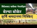 बिदेशबाट फर्केका नेपालीहरु बेल्चा बोकेर कृर्षि श्रमदानमा निस्किए | Returnee news ! RFN Nepal
