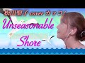 【Unseasonable Shore】松田聖子♡歌ってみた cover by カッコ!
