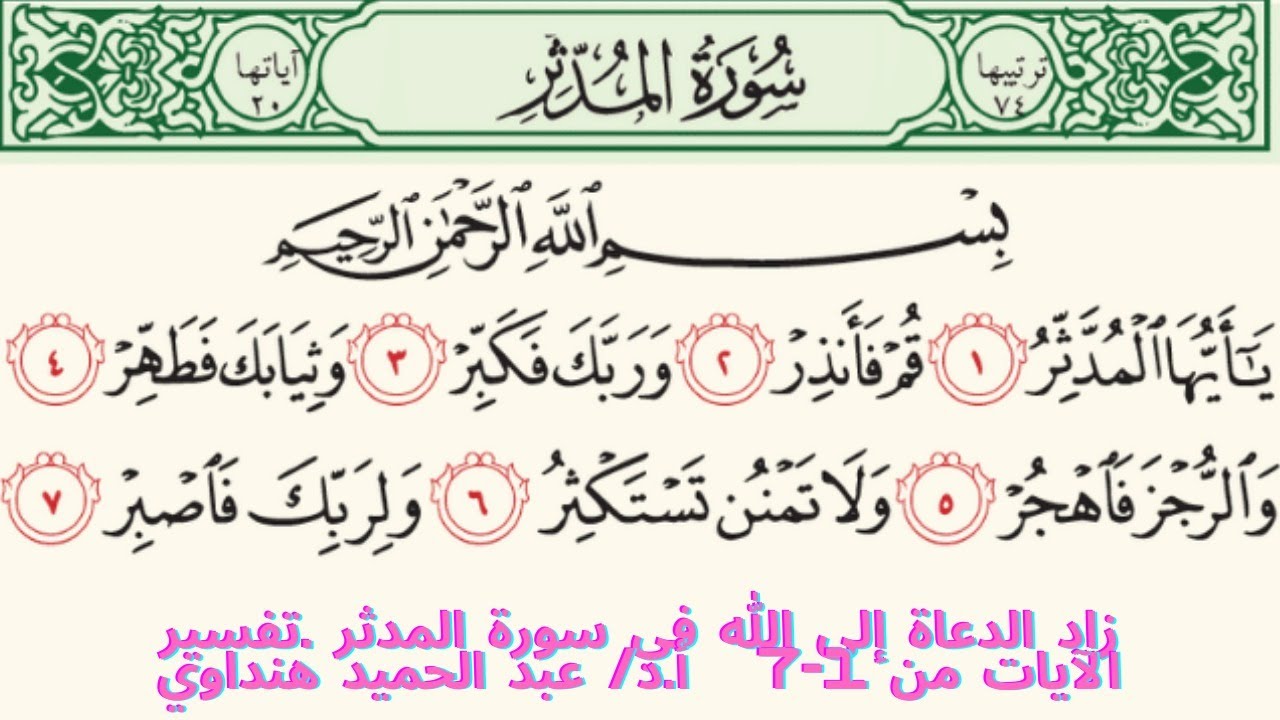 دروس التزكية والتربية الإسلامية: زاد الدعاة في سورة المدثر الآيات 1- 7 Lessons of Islamic Education: