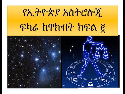 የኢትዮጵያ አስትሮሎጂ ፍካሬ ከዋክብት ክፍል ፪ Ethiopian Astrology Part 2