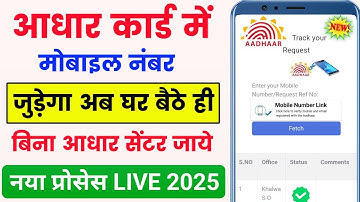 aadhar card mobile number link online 2025 | aadhar card me mobile number kaise jode 2025