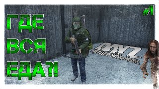 #1 ГДЕ ВСЯ ЕДА?! - ВЫЖИВАНИЕ НА DAYZ НЕУДЕРЖИМЫЕ (патч 1.07)