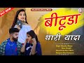 Bituda thari yada khushi choudhary new song     singer shambhu meena renu rangili